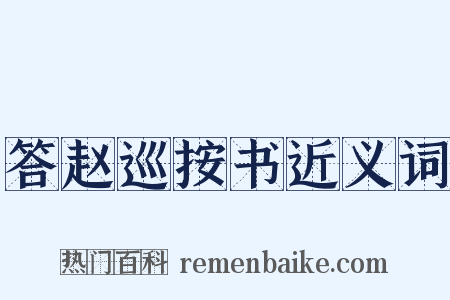 答赵巡按书近义词是什么意思的图片